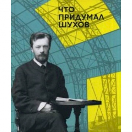 Книги, книга Что придумал Шухов заказать