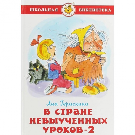 Произведения школьной программы, книга В стране невыученных уроков 2 заказать