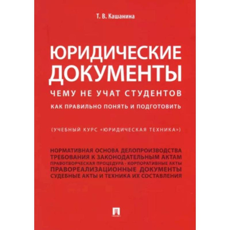 Юриспруденция. Общие вопросы права, книга Юридические документы. Чему не учат студентов. Как правильно понять и подготовить. Учебник заказать