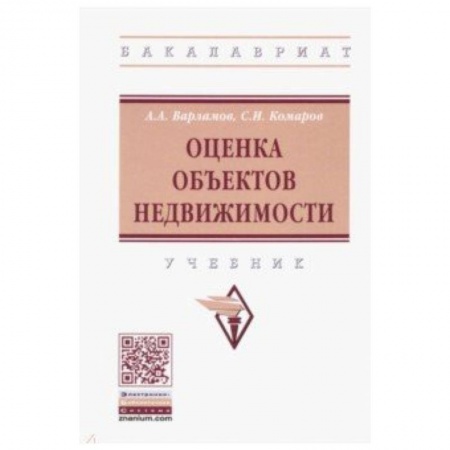 Экономика. Управление. Бизнес, книга Оценка объектов недвижимости. Учебник заказать