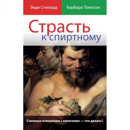Книги, книга Страсть к спиртному заказать