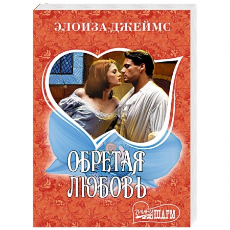 Зарубежный любовный роман, книга Обретая любовь заказать