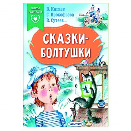 Сказки отечественных писателей, книга Сказки-болтушки заказать