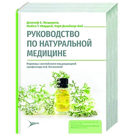 Народные лечебники, книга Руководство по натуральной медицине заказать