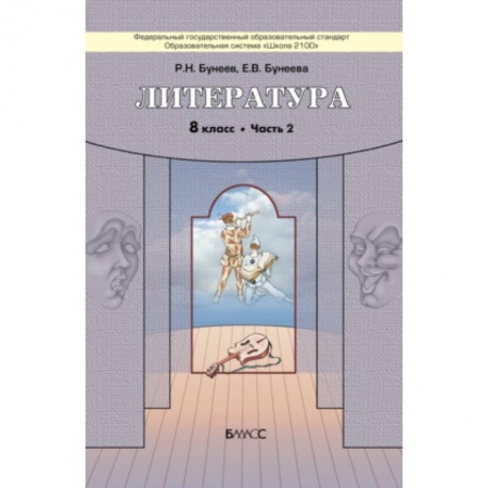 Литература, книга Литература. 8 класс. 'Дом без стен'. Учебник. В 2-х частях. Часть 2. ФГОС заказать