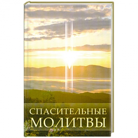 Книги, книга Спасительные молитвы заказать