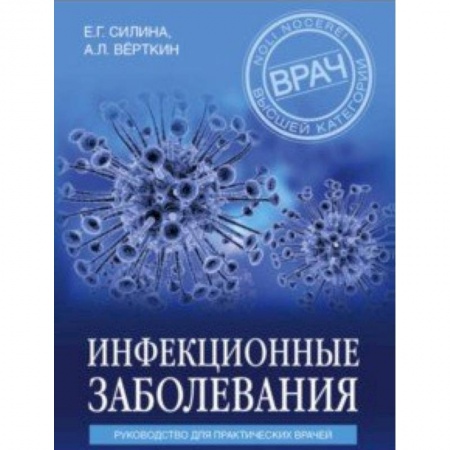 Инфекционные болезни, книга Инфекционные заболевания. Руководство для практических врачей заказать
