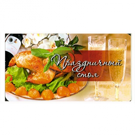 Книги, книга Веер. Праздничный стол заказать