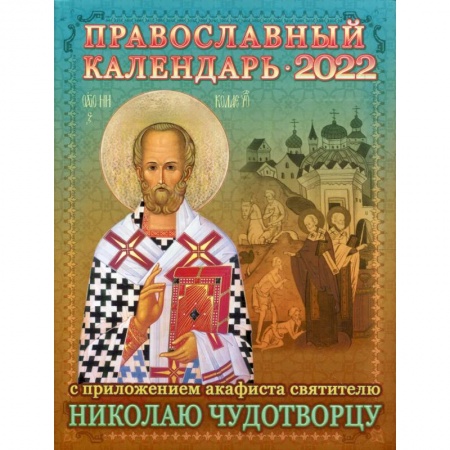 Книги, книга 2022 Календарь православный с приложением акафиста святителю Николаю Чудотворцу. заказать