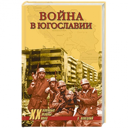 История войн, книга Война в Югославии заказать