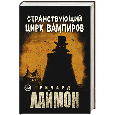Мистика, ужасы, книга Странствующий Цирк Вампиров заказать