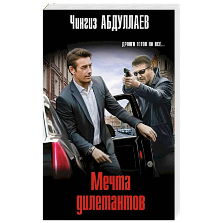 Классика отечественного детектива, книга Мечта дилетантов заказать