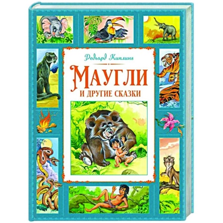 Сказки зарубежных писателей, книга Маугли и другие сказки заказать