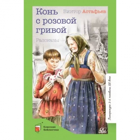 Произведения школьной программы, книга Конь с розовой гривой заказать