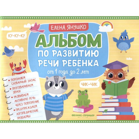 Знакомство с миром, развитие малыша, книга Альбом по развитию речи ребенка. От 1 года до 2 лет заказать