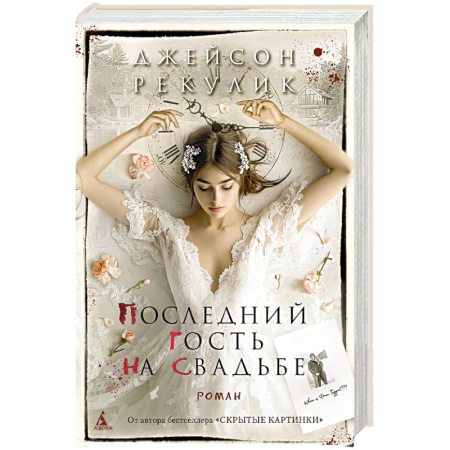 Зарубежный детектив, книга Последний гость на свадьбе заказать