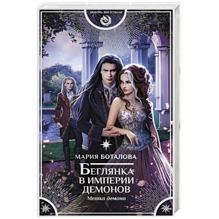 Русское фэнтези, книга Беглянка в империи демонов заказать
