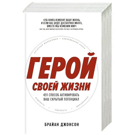 Достижение успеха в жизни, книга Герой своей жизни: 451 способ активировать ваш скрытый потенциал заказать