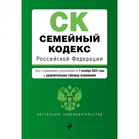 Жилищное и семейное право, книга Семейный кодекс Российской Федерации. Текст с изменениями и дополнениями на 1 октября 2022 года + сравнительная таблица изменений заказать