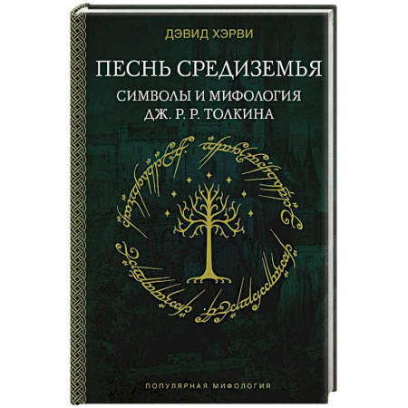 Эпос. Фольклор. Мифы, книга Песнь Средиземья. Символы и мифология Дж. Р.Р. Толкина заказать