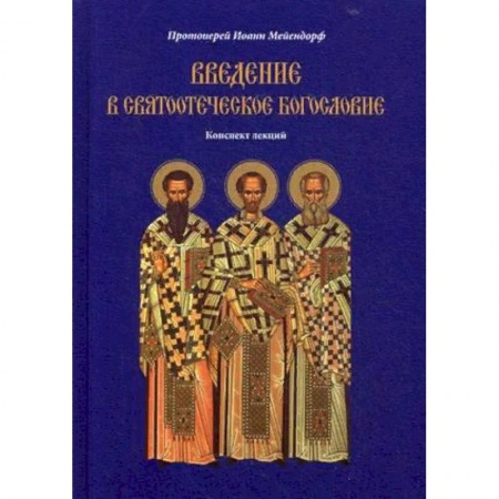 Православие и общество, книга Введение в святоотеческое богословие. Конспект лекций заказать