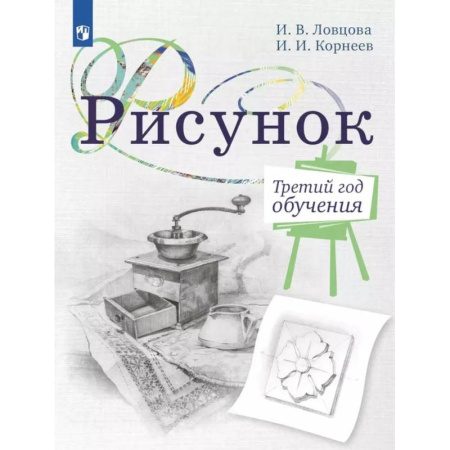 Книги, книга Рисунок. Третий год обучения. Учебное пособие для организаций дополнительного образования заказать