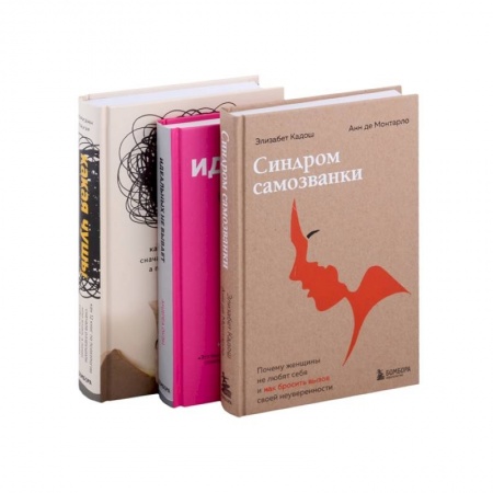 Психология отношений, книга Хорошо, что ты такая, какая есть. (Какая чушь! Идеальных не бывает. Синдром самозванки. Комплект из 3 книг) заказать