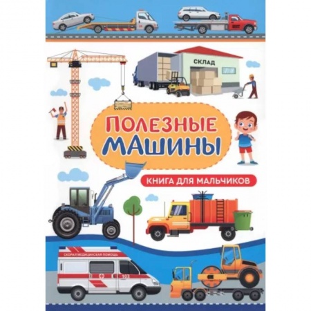 Наука. Техника. Транспорт, книга Полезные машины. Книга для мальчиков заказать