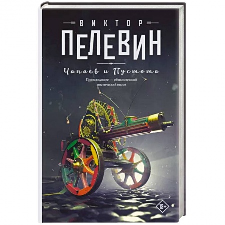 Русская современная проза, книга Чапаев и Пустота заказать