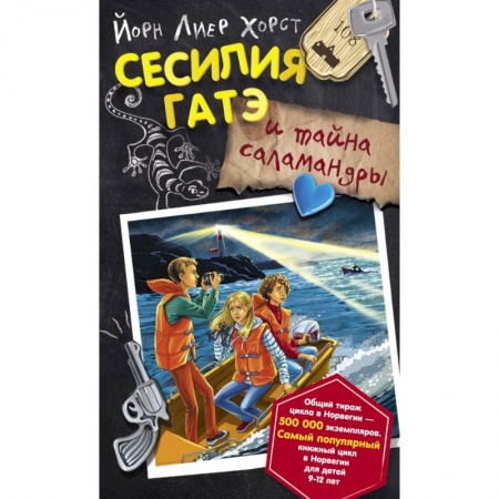 Сказки, книга Сесилия Гатэ и тайна саламандры заказать