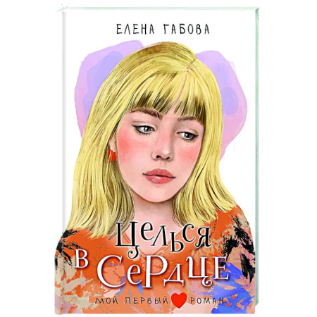 Романтическая проза, книга Целься в сердце заказать