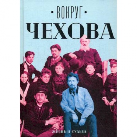 Мемуары, биографии деятелей культуры, искусства, книга Вокруг Чехова. В 2 т. Т. 1: Жизнь и судьба заказать