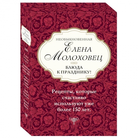 Праздничный стол, сервировка, книга Необыкновенная Елена Молоховец. Блюда к празднику (комплект из 4 книг ) заказать