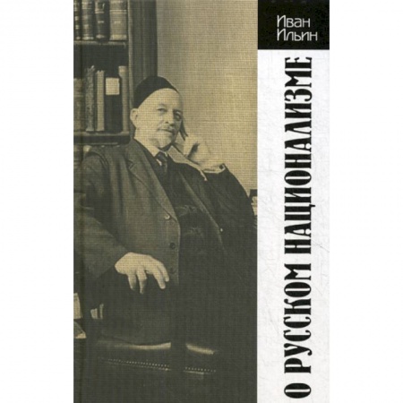 Эссе, письма, очерки, книга О русском национализме заказать
