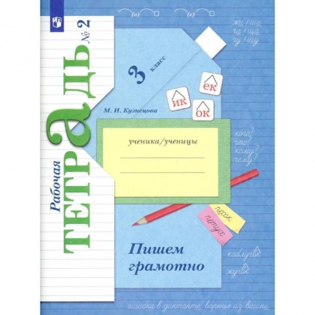 Русский язык, книга Пишем грамотно. 3 кл. Рабочая тетрадь N 2. 11-е изд. заказать