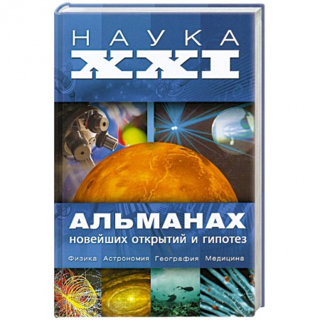 Книги, книга Наука XXI. Альманах новейших открытий и гипотез заказать