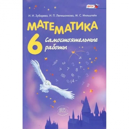 Математика. Алгебра. Геометрия, книга Математика. 6 класс. Самостоятельные работы. ФГОС заказать