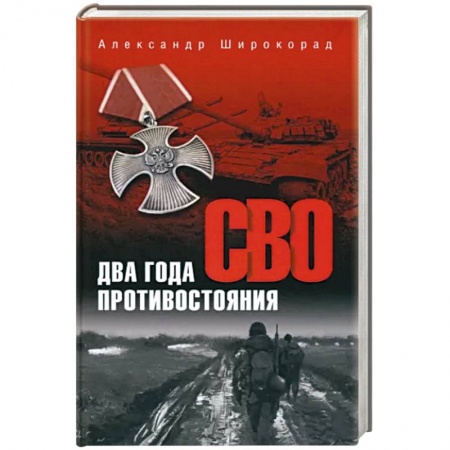 История войн, книга СВО. Два года противостояния заказать