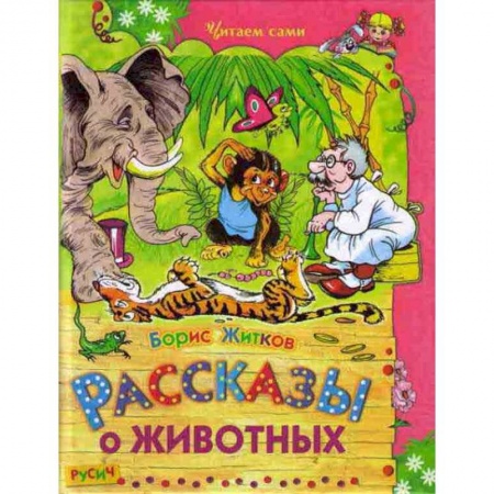 Повести и рассказы о животных, книга Рассказы о животных заказать