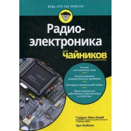 Радиотехника, книга Радиоэлектроника для 'чайников' заказать