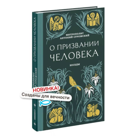 Проповеди, поучения, беседы, письма, книга О призвании человека. Беседы заказать