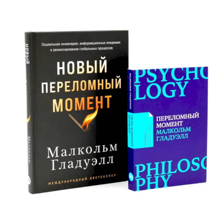 Общество, книга Переломный момент. Новый переломный момент (комплект их 2-х книг) заказать
