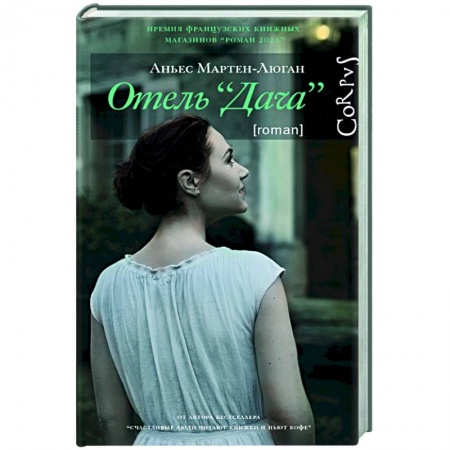 Зарубежная современная проза, книга Отель 'Дача' заказать