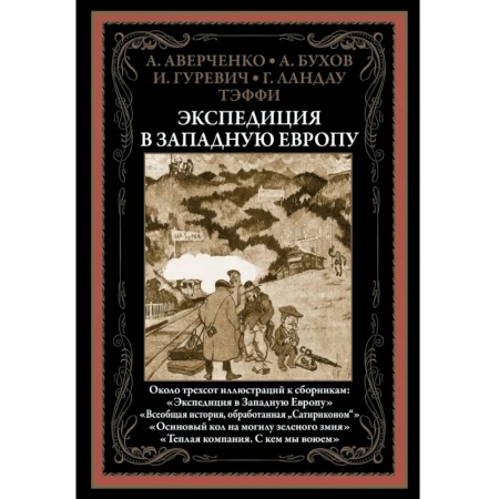 Русская классика, книга Экспедиция в Западную Европу заказать