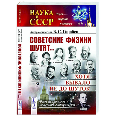 Анекдоты, тосты, поздравления, SMS, книга Советские физики шутят... Хотя бывало не до шуток заказать