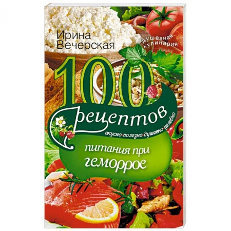 Здоровое и раздельное питание, книга 100 рецептов питания при геморрое заказать