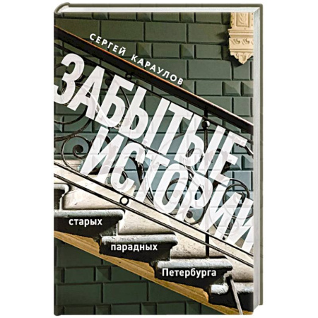 История Санкт-Петербурга, книга Забытые истории старых парадных Петербурга заказать