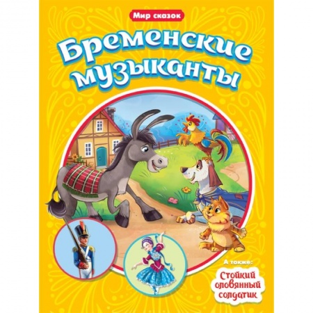 Сказки зарубежных писателей, книга Мир сказок. Бременские музыканты. Стойкий оловянный солдатик заказать