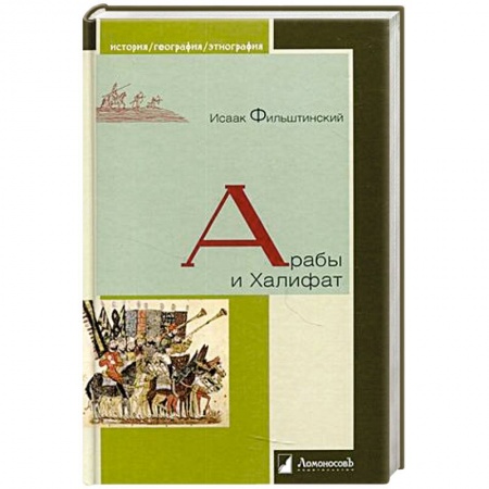 Другие страны Азии и Африки, книга Арабы и Халифат заказать