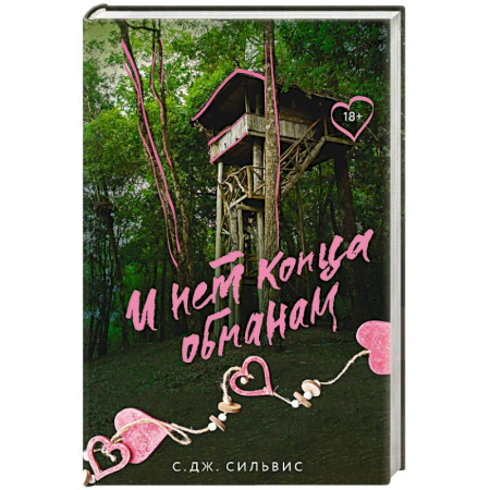 Зарубежный любовный роман, книга И нет конца обманам заказать